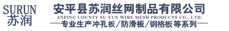 安平縣蘇潤絲網制品有限公司